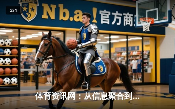 体育资讯网：从信息聚合到生态构建的数字化转型之路 - 2