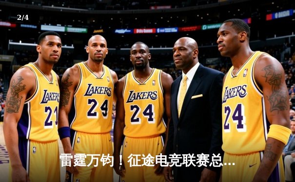 雷霆万钧！征途电竞联赛总决赛落幕，星辰战队3:2险胜破晓斩获冠军 - 2