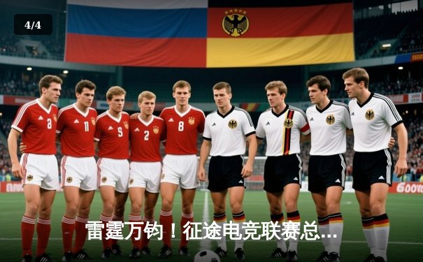 雷霆万钧！征途电竞联赛总决赛落幕，星辰战队3:2险胜破晓斩获冠军 - 4