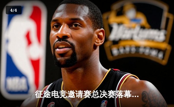 征途电竞邀请赛总决赛落幕 星辰战队3:2逆袭夺冠创收视新高 - 4