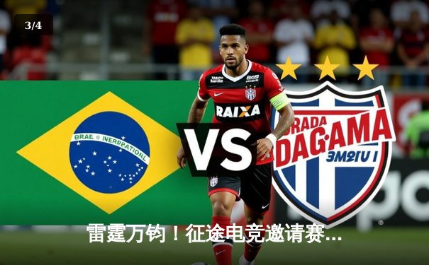 雷霆万钧！征途电竞邀请赛总决赛FA战队3:2险胜龙渊夺冠，新人王陆云峰单局25杀创纪录 - 3