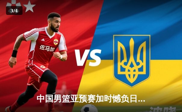 中国男篮亚预赛加时憾负日本，胡金秋空砍23分难救主 - 3