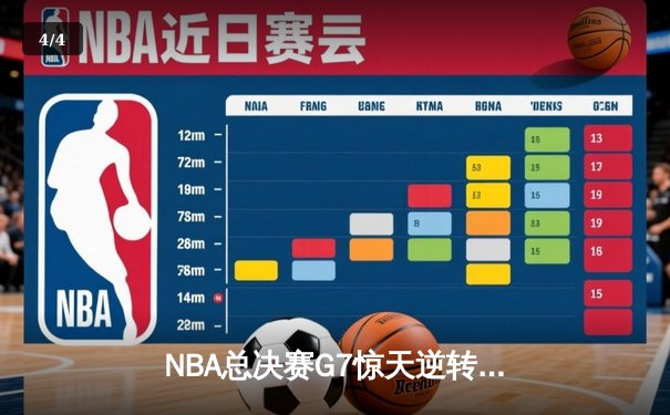 NBA总决赛G7惊天逆转：湖人三分雨浇灭热火，詹姆斯斩获FMVP - 4