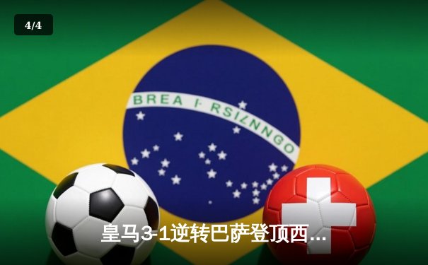 皇马3-1逆转巴萨登顶西甲 C罗梅开二度创纪录 - 4