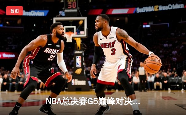 NBA总决赛G5巅峰对决：勇士逆转凯尔特人夺赛点，库里狂砍43分创纪录