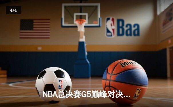 NBA总决赛G5巅峰对决：勇士逆转凯尔特人夺赛点，库里狂砍43分创纪录 - 4