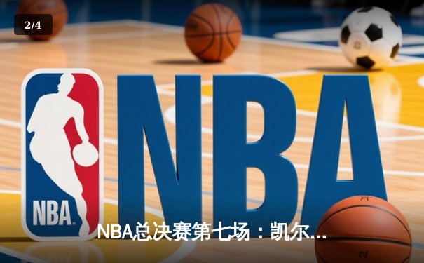 NBA总决赛第七场：凯尔特人逆转勇士夺第18冠，塔图姆荣膺FMVP - 2