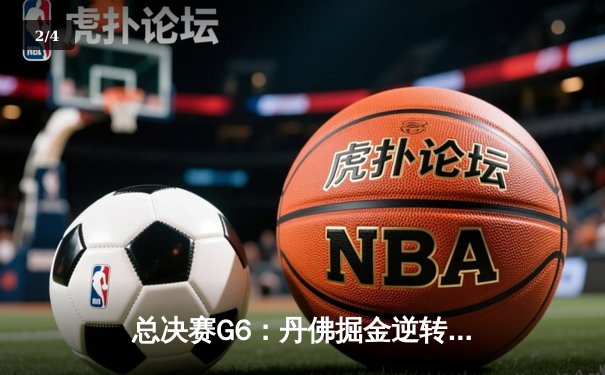 总决赛G6：丹佛掘金逆转迈阿密热火，约基奇三双锁定队史首冠 - 2