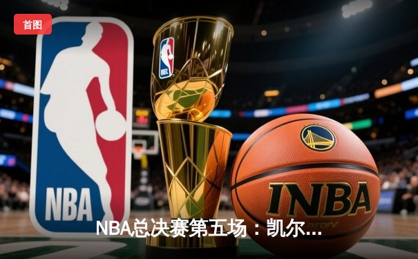 NBA总决赛第五场：凯尔特人主场加时险胜勇士，塔图姆砍下34分率队夺赛点