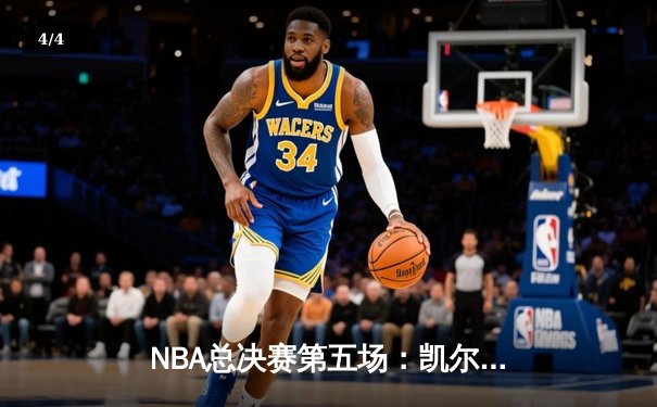 NBA总决赛第五场：凯尔特人主场加时险胜勇士，塔图姆砍下34分率队夺赛点 - 4