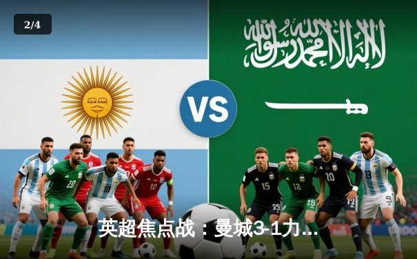 英超焦点战：曼城3-1力克阿森纳，德布劳内传射建功领跑积分榜 - 2