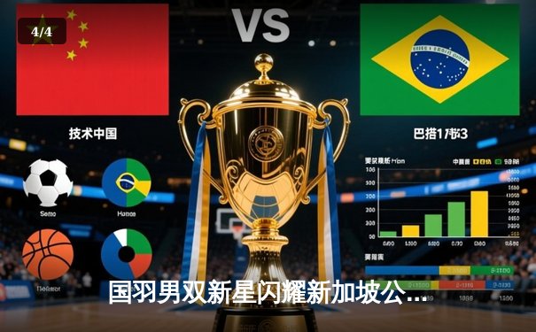 国羽男双新星闪耀新加坡公开赛 梁王组合逆转世界第一夺赛季首冠 - 4