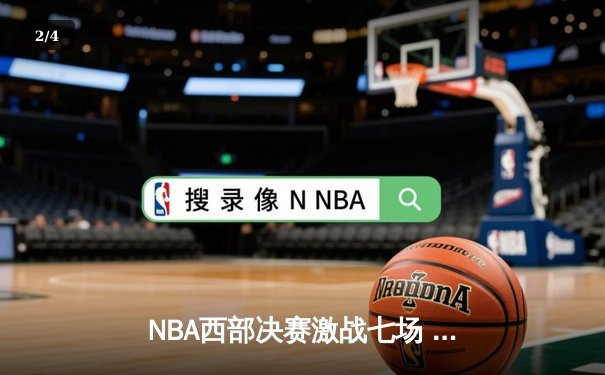 NBA西部决赛激战七场 勇士逆转晋级总决赛 - 2