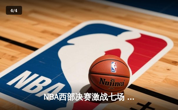 NBA西部决赛激战七场 勇士逆转晋级总决赛 - 4