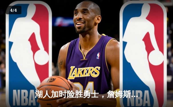 湖人加时险胜勇士，詹姆斯关键三分助球队锁定季后赛席位 - 4
