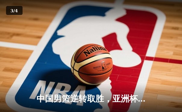 中国男篮逆转取胜，亚洲杯预选赛关键战告捷 - 3