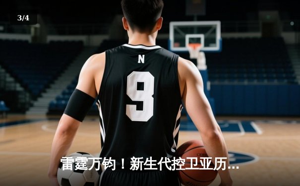 雷霆万钧！新生代控卫亚历山大狂砍41分率队逆转，季后赛次轮G4上演20分惊天翻盘 - 3