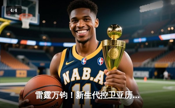 雷霆万钧！新生代控卫亚历山大狂砍41分率队逆转，季后赛次轮G4上演20分惊天翻盘 - 4