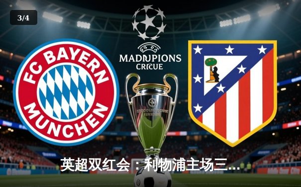 英超双红会：利物浦主场三球完胜曼联，萨拉赫独造三球闪耀安菲尔德 - 3