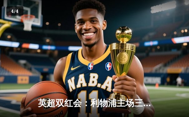 英超双红会：利物浦主场三球完胜曼联，萨拉赫独造三球闪耀安菲尔德 - 4