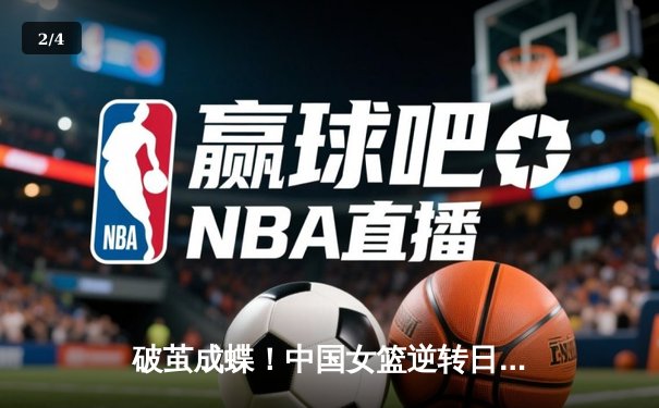 破茧成蝶！中国女篮逆转日本夺亚洲杯冠军，韩旭狂砍26+10荣膺MVP - 2