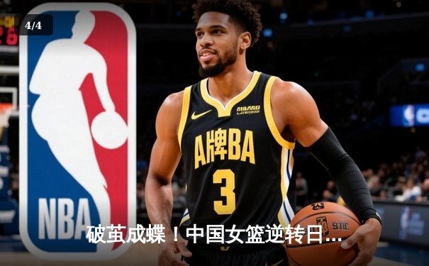 破茧成蝶！中国女篮逆转日本夺亚洲杯冠军，韩旭狂砍26+10荣膺MVP - 4