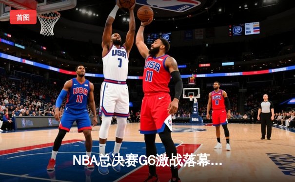 NBA总决赛G6激战落幕，勇士客场逆转绿军夺得总冠军