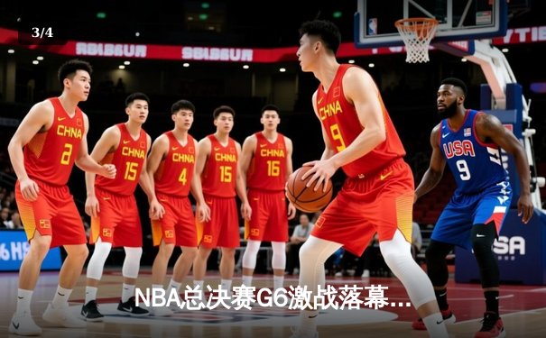NBA总决赛G6激战落幕，勇士客场逆转绿军夺得总冠军 - 3