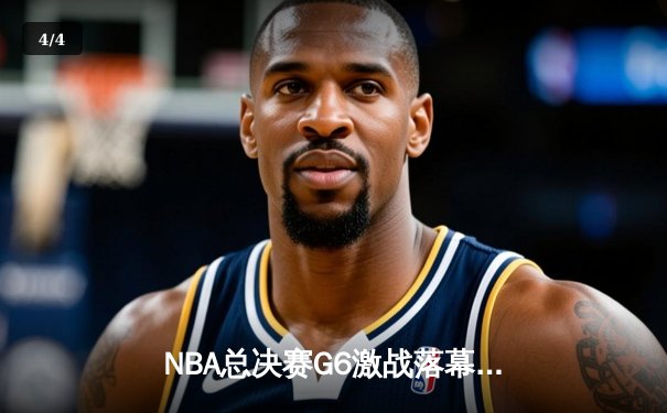 NBA总决赛G6激战落幕，勇士客场逆转绿军夺得总冠军 - 4