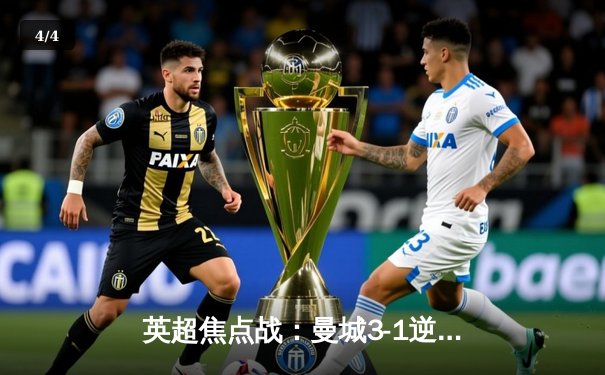 英超焦点战：曼城3-1逆转曼联，哈兰德双响锁定胜局 - 4