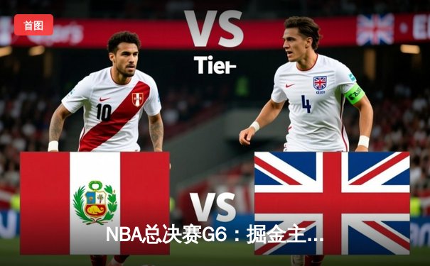 NBA总决赛G6：掘金主场逆转热火，约基奇三双锁定总冠军