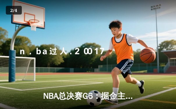 NBA总决赛G6：掘金主场逆转热火，约基奇三双锁定总冠军 - 2