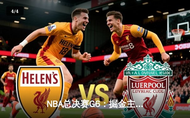 NBA总决赛G6：掘金主场逆转热火，约基奇三双锁定总冠军 - 4