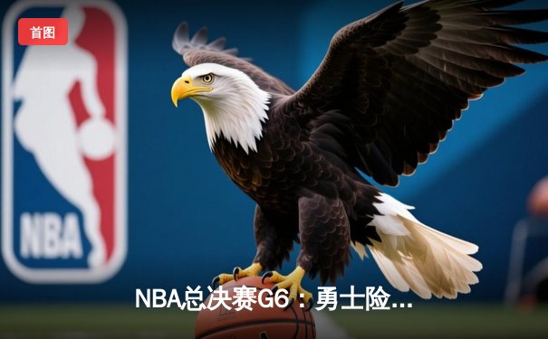 NBA总决赛G6：勇士险胜绿军夺冠 库里狂砍34分荣膺FMVP