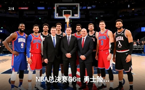 NBA总决赛G6：勇士险胜绿军夺冠 库里狂砍34分荣膺FMVP - 2