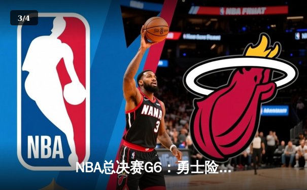 NBA总决赛G6：勇士险胜绿军夺冠 库里狂砍34分荣膺FMVP - 3