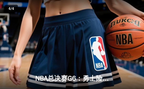 NBA总决赛G6：勇士险胜绿军夺冠 库里狂砍34分荣膺FMVP - 4