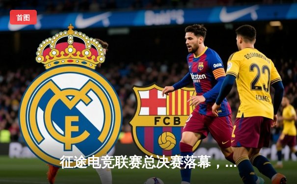 征途电竞联赛总决赛落幕，星辰战队3:2险胜荣耀之师斩获冠军