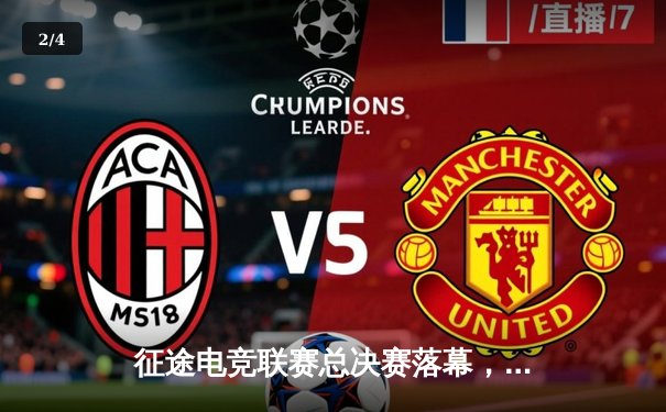 征途电竞联赛总决赛落幕，星辰战队3:2险胜荣耀之师斩获冠军 - 2