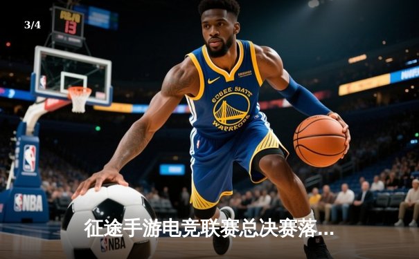 征途手游电竞联赛总决赛落幕，雷霆战队3:2险胜荣耀之师夺冠 - 3