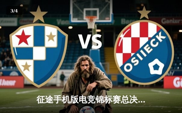 征途手机版电竞锦标赛总决赛落幕，星辰战队3:2险胜巅峰王朝夺冠 - 3