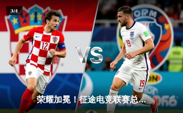 荣耀加冕！征途电竞联赛总决赛巅峰对决落幕，星辰战队3:2险胜夺冠 - 3