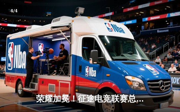 荣耀加冕！征途电竞联赛总决赛巅峰对决落幕，星辰战队3:2险胜夺冠 - 4