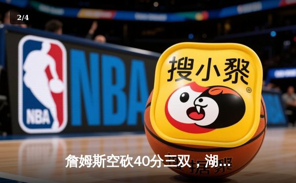 詹姆斯空砍40分三双，湖人加时惜败凯尔特人，塔图姆34分主宰关键时刻 - 2