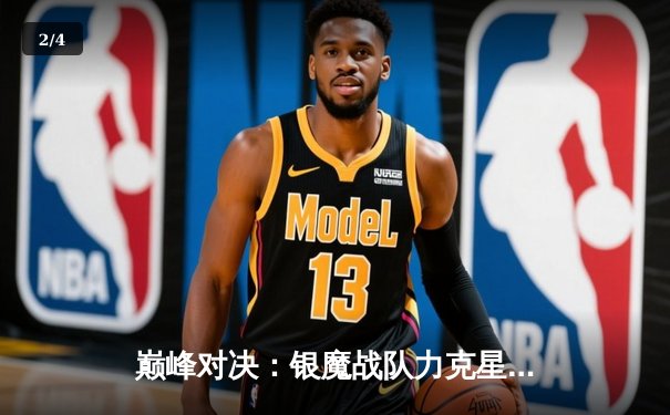 巅峰对决：银魔战队力克星辰，摘得《征途手机版》全球邀请赛桂冠 - 2