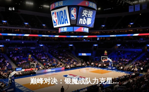 巅峰对决：银魔战队力克星辰，摘得《征途手机版》全球邀请赛桂冠 - 4