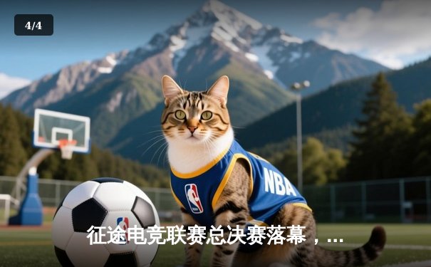 征途电竞联赛总决赛落幕，星辰战队3:2逆转夺冠创收视新高 - 4