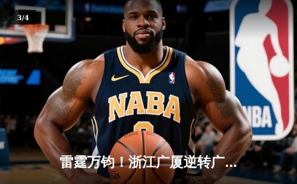 雷霆万钧！浙江广厦逆转广东宏远，胡金秋狂砍35分18篮板主宰加时赛 - 3