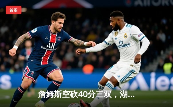 詹姆斯空砍40分三双，湖人加时惜败勇士，库里50分创赛季新高