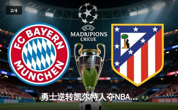 勇士逆转凯尔特人夺NBA总冠军，库里荣膺FMVP创历史 - 2